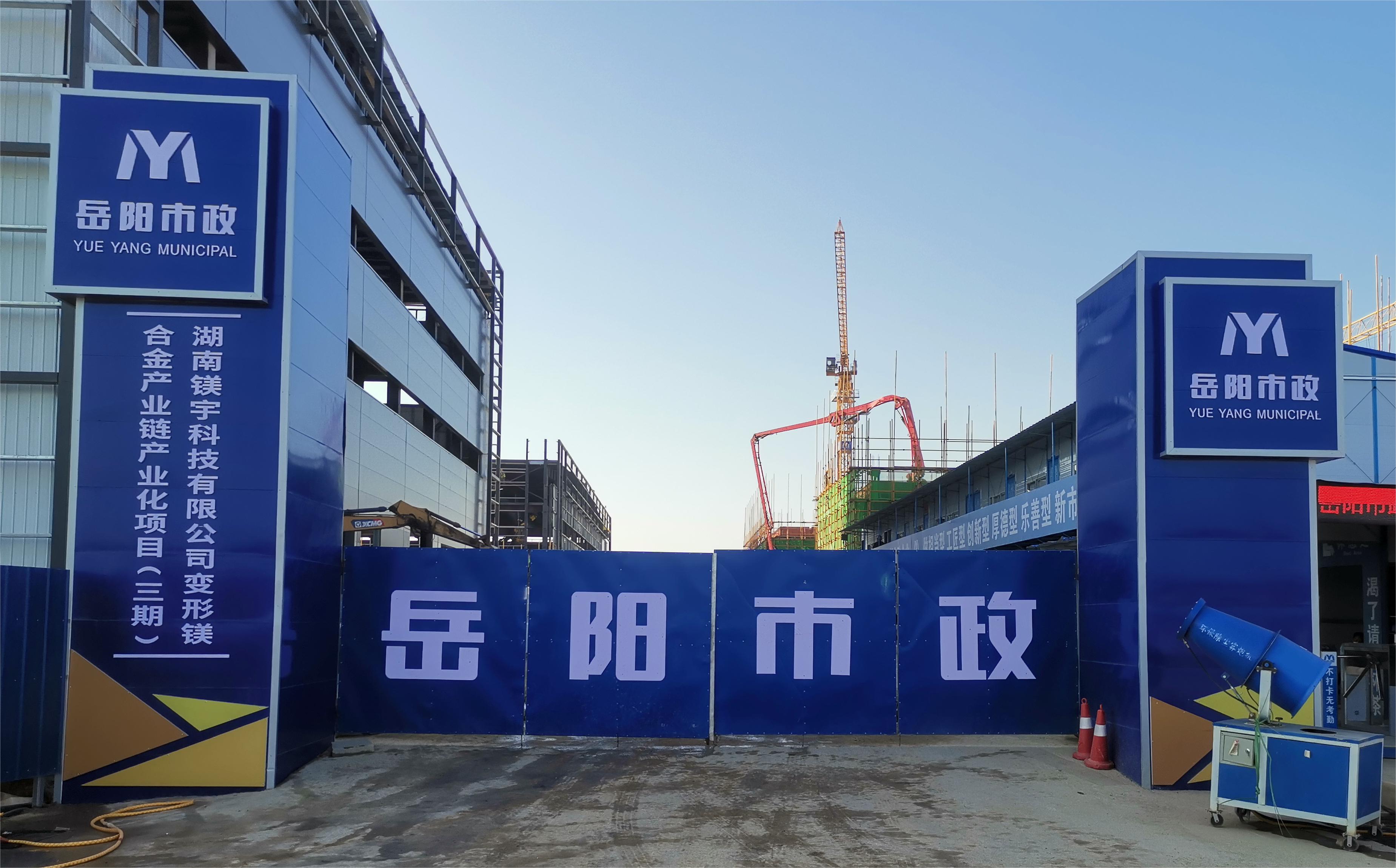 岳陽市市政建設有限公司—高性能變形鎂合金產(chǎn)業(yè)鏈產(chǎn)業(yè)化項目倒班宿舍、食堂、綜合樓項目
